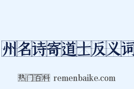 州名诗寄道士反义词是什么意思的图片